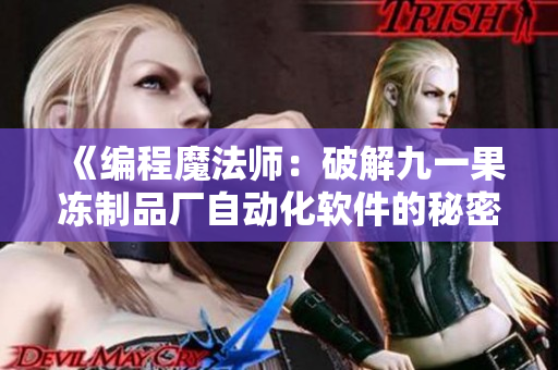 《編程魔法師：破解九一果凍制品廠自動(dòng)化軟件的秘密》