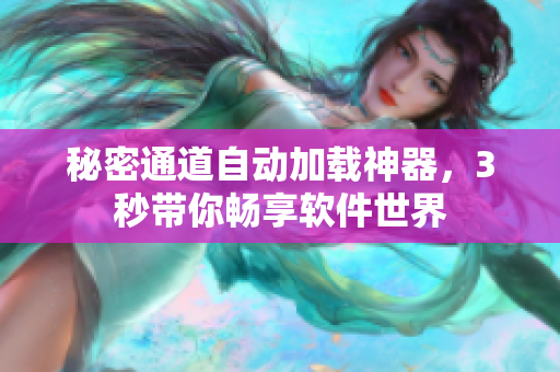 秘密通道自動加載神器，3秒帶你暢享軟件世界