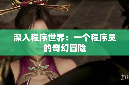 深入程序世界：一個程序員的奇幻冒險