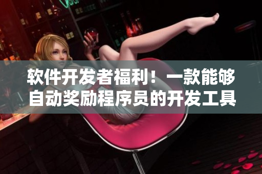 軟件開發(fā)者福利！一款能夠自動(dòng)獎(jiǎng)勵(lì)程序員的開發(fā)工具現(xiàn)已推出！