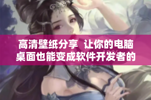 高清壁紙分享  讓你的電腦桌面也能變成軟件開(kāi)發(fā)者的夜景