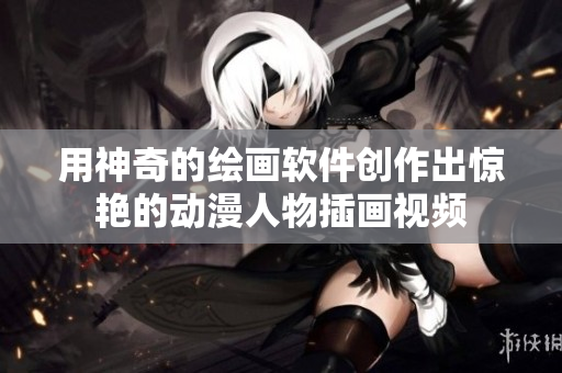 用神奇的繪畫軟件創(chuàng)作出驚艷的動(dòng)漫人物插畫視頻