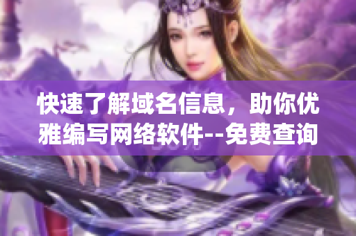 快速了解域名信息，助你優(yōu)雅編寫網(wǎng)絡(luò)軟件--免費(fèi)查詢my63777域名