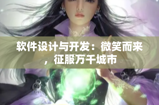軟件設(shè)計與開發(fā)：微笑而來，征服萬千城市