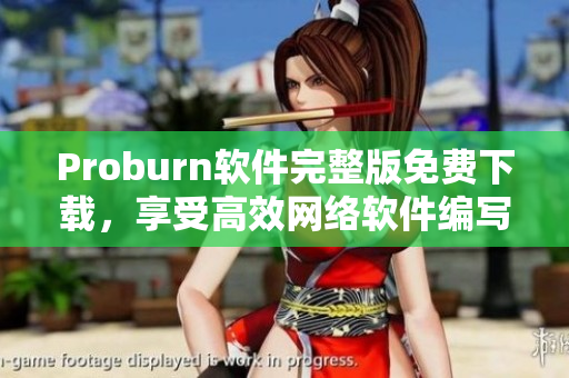 Proburn軟件完整版免費下載，享受高效網(wǎng)絡(luò)軟件編寫體驗！