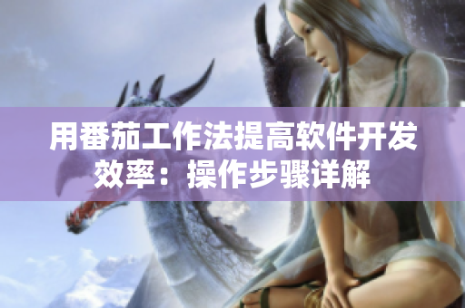 用番茄工作法提高軟件開(kāi)發(fā)效率：操作步驟詳解