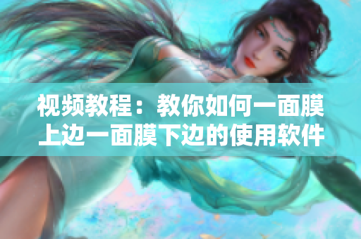 視頻教程：教你如何一面膜上邊一面膜下邊的使用軟件