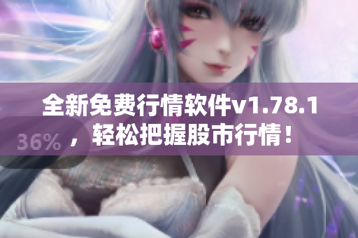 全新免費行情軟件v1.78.1，輕松把握股市行情！