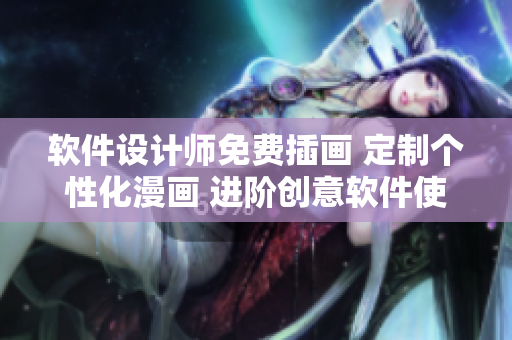 軟件設(shè)計師免費插畫 定制個性化漫畫 進階創(chuàng)意軟件使用技巧
