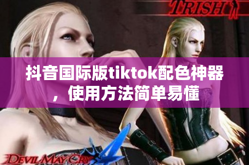 抖音國際版tiktok配色神器，使用方法簡單易懂