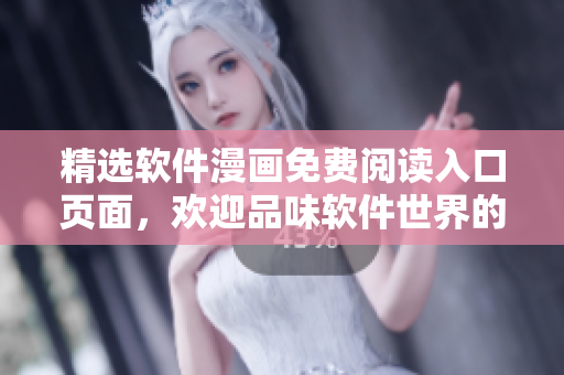 精選軟件漫畫免費(fèi)閱讀入口頁面，歡迎品味軟件世界的趣味之作
