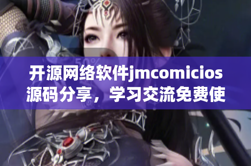 開源網(wǎng)絡(luò)軟件jmcomicios源碼分享，學(xué)習(xí)交流免費(fèi)使用