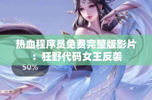 熱血程序員免費完整版影片：狂野代碼女王反襲