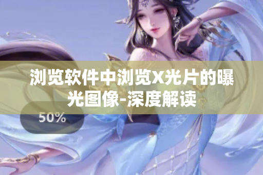 瀏覽軟件中瀏覽X光片的曝光圖像-深度解讀