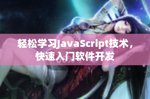 輕松學(xué)習(xí)JavaScript技術(shù)，快速入門軟件開發(fā)
