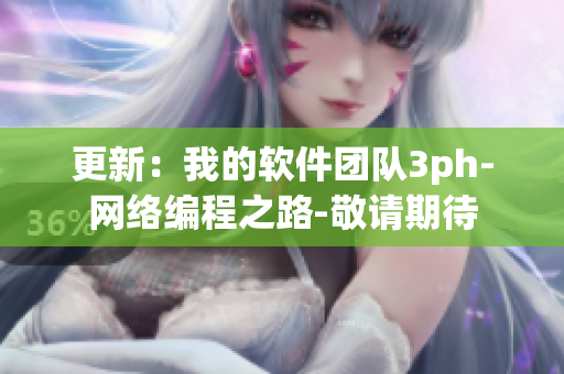 更新：我的軟件團(tuán)隊(duì)3ph-網(wǎng)絡(luò)編程之路-敬請(qǐng)期待