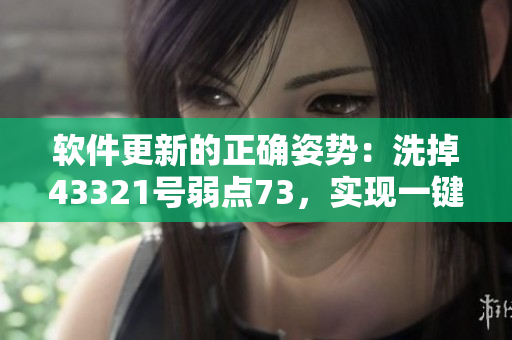 軟件更新的正確姿勢(shì)：洗掉43321號(hào)弱點(diǎn)73，實(shí)現(xiàn)一鍵升級(jí)
