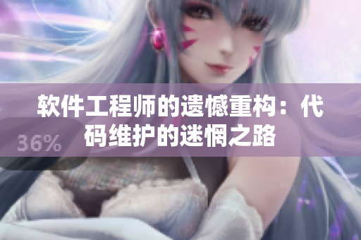 軟件工程師的遺憾重構(gòu)：代碼維護(hù)的迷惘之路