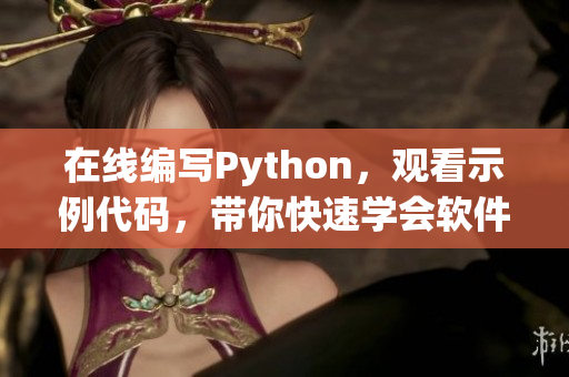 在線編寫Python，觀看示例代碼，帶你快速學會軟件開發(fā)