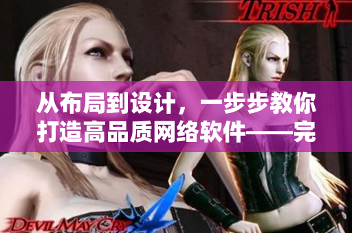 從布局到設計，一步步教你打造高品質網絡軟件——完整指南