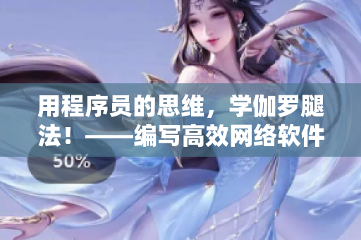 用程序員的思維，學(xué)伽羅腿法！——編寫(xiě)高效網(wǎng)絡(luò)軟件教學(xué)視頻