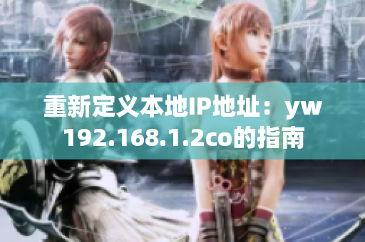重新定義本地IP地址：yw192.168.1.2co的指南