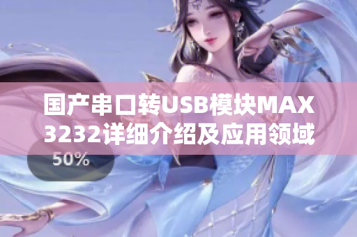 國(guó)產(chǎn)串口轉(zhuǎn)USB模塊MAX3232詳細(xì)介紹及應(yīng)用領(lǐng)域分析