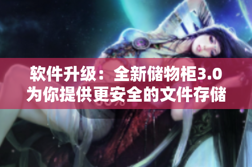 軟件升級：全新儲物柜3.0為你提供更安全的文件存儲體驗！