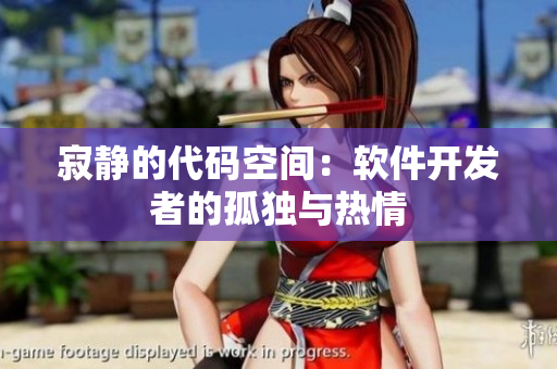 寂靜的代碼空間：軟件開(kāi)發(fā)者的孤獨(dú)與熱情