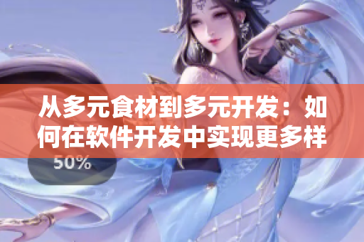從多元食材到多元開發(fā)：如何在軟件開發(fā)中實現(xiàn)更多樣化創(chuàng)新