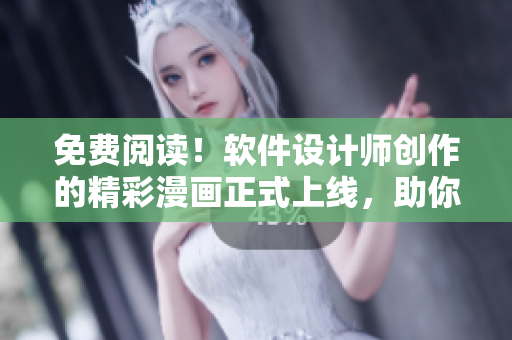 免費(fèi)閱讀！軟件設(shè)計(jì)師創(chuàng)作的精彩漫畫正式上線，助你探索編程奇境