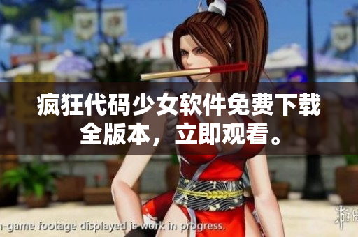 瘋狂代碼少女軟件免費(fèi)下載全版本，立即觀看。