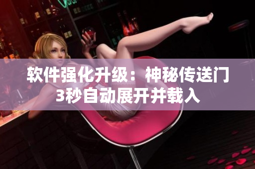 軟件強化升級：神秘傳送門3秒自動展開并載入