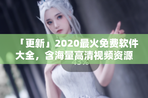 「更新」2020最火免費軟件大全，含海量高清視頻資源