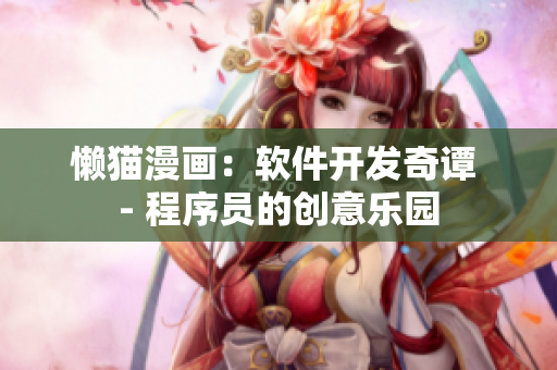 懶貓漫畫：軟件開發(fā)奇譚 - 程序員的創(chuàng)意樂園