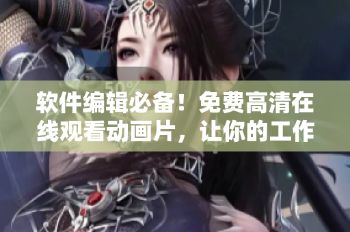 軟件編輯必備！免費(fèi)高清在線觀看動(dòng)畫(huà)片，讓你的工作充滿(mǎn)浪漫櫻花感。