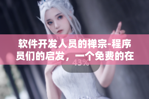 軟件開發(fā)人員的禪宗-程序員們的啟發(fā)，一個(gè)免費(fèi)的在線漫畫閱讀平臺(tái)