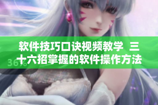 軟件技巧口訣視頻教學  三十六招掌握的軟件操作方法