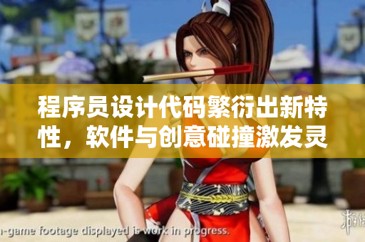 程序員設(shè)計(jì)代碼繁衍出新特性，軟件與創(chuàng)意碰撞激發(fā)靈感