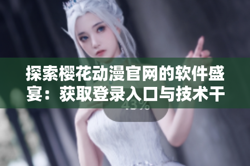 探索櫻花動漫官網(wǎng)的軟件盛宴：獲取登錄入口與技術干貨