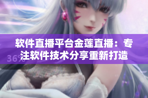 軟件直播平臺(tái)金蓮直播：專注軟件技術(shù)分享重新打造