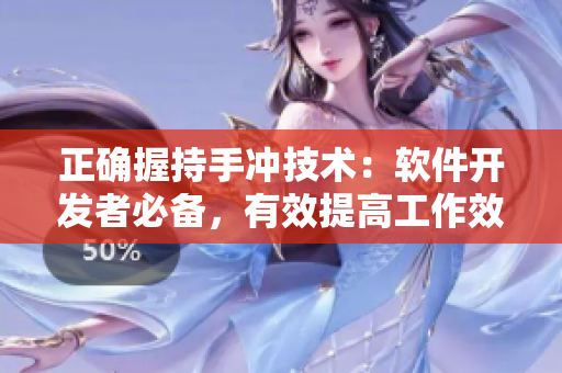 正確握持手沖技術(shù)：軟件開發(fā)者必備，有效提高工作效率
