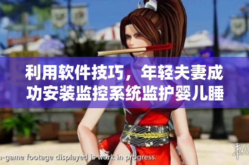 利用軟件技巧，年輕夫妻成功安裝監(jiān)控系統(tǒng)監(jiān)護(hù)嬰兒睡眠
