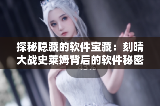 探秘隱藏的軟件寶藏：刻晴大戰(zhàn)史萊姆背后的軟件秘密