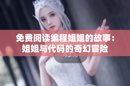 免費閱讀編程姐姐的故事：姐姐與代碼的奇幻冒險