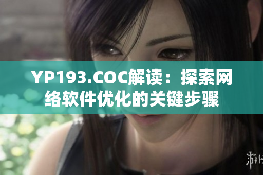 YP193.COC解讀：探索網(wǎng)絡(luò)軟件優(yōu)化的關(guān)鍵步驟