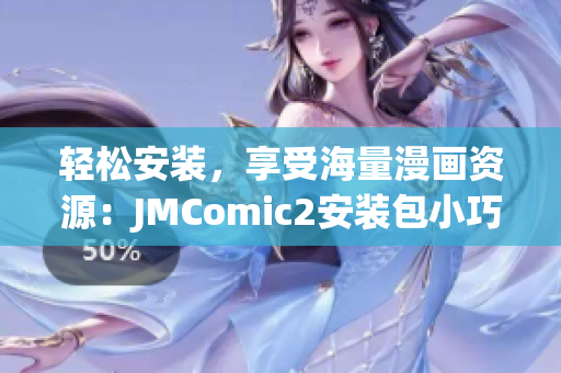 輕松安裝，享受海量漫畫資源：JMComic2安裝包小巧實用