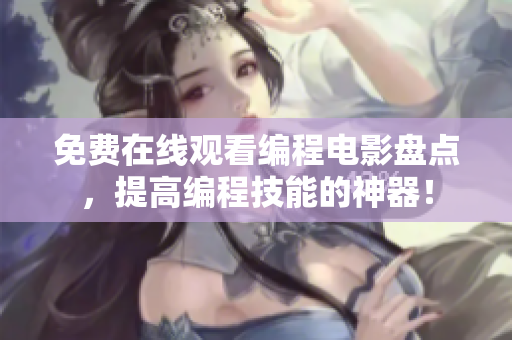 免費(fèi)在線觀看編程電影盤點(diǎn)，提高編程技能的神器！