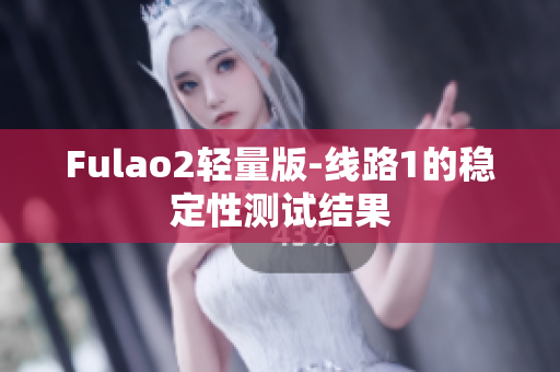 Fulao2輕量版-線路1的穩(wěn)定性測試結(jié)果