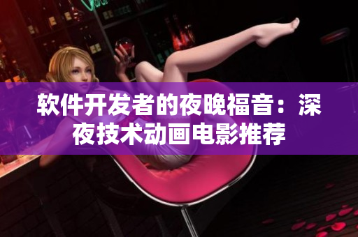 軟件開發(fā)者的夜晚福音：深夜技術動畫電影推薦